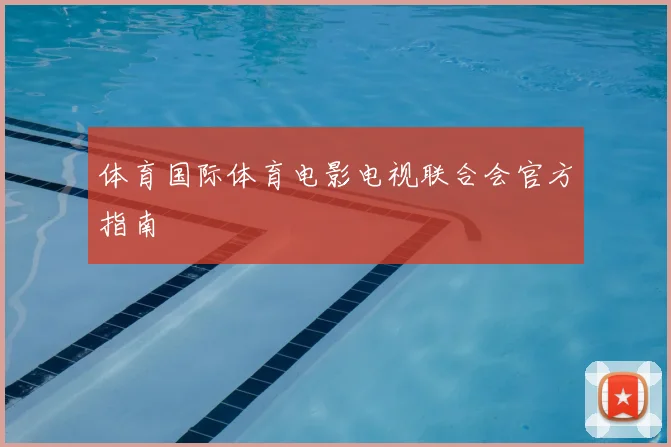 体育国际体育电影电视联合会官方指南