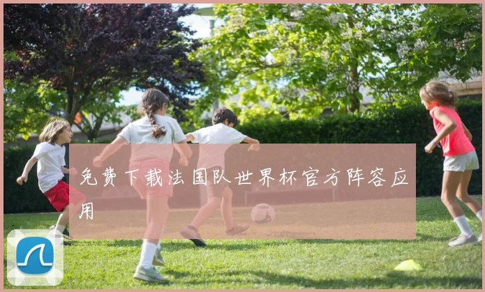 免费下载法国队世界杯官方阵容应用