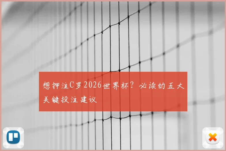 想押注C罗2026世界杯？必读的五大关键投注建议