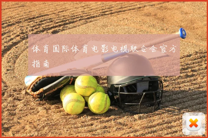 体育国际体育电影电视联合会官方指南
