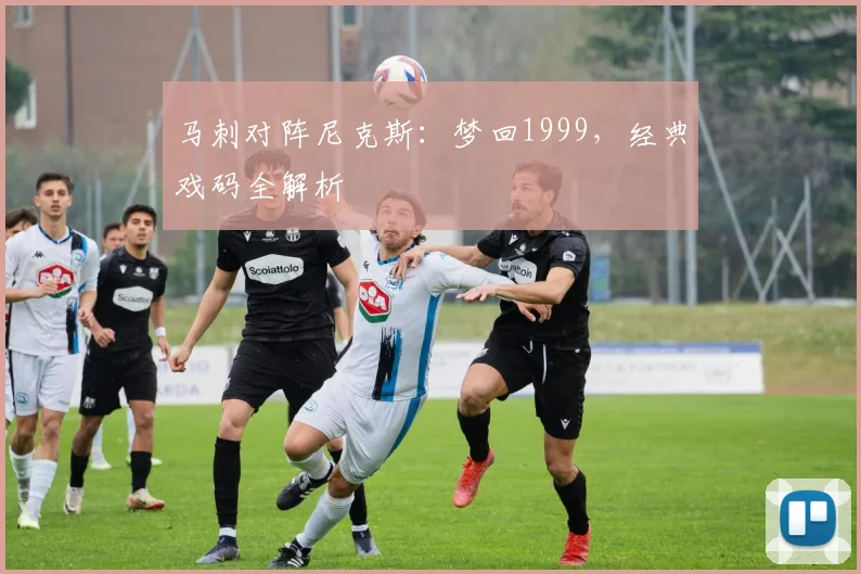 马刺对阵尼克斯：梦回1999，经典戏码全解析